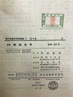 演習電磁気学