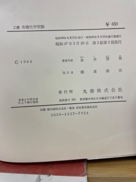工業有機化学実験(永井芳男 等編) / 古本倶楽部株式会社 / 古本