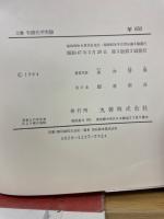 工業有機化学実験