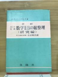 スピード完成　数学ⅡBの総整理(研究編)