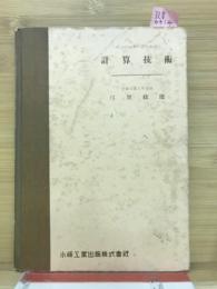 エンジニヤーのための計算技術