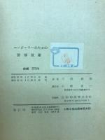 エンジニヤーのための計算技術