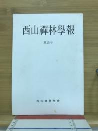 西山禅林学報　25号