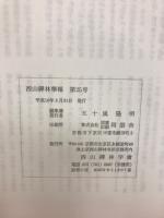 西山禅林学報　25号