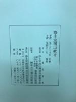 浄土宗西山教旨