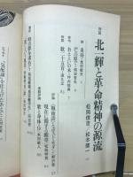 而シテ　17号　北一輝と革命精神の源流
