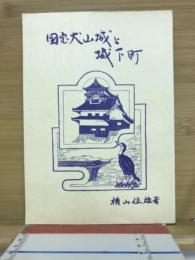 国宝犬山城と城下町