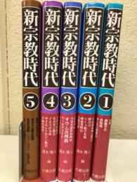 新宗教時代　全5巻揃