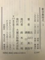 新宗教時代　全5巻揃