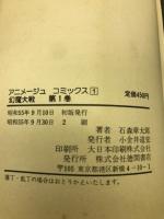 幻魔大戦 全4巻　アニメージュコミックス