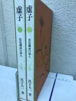 虚子　花鳥諷詠の俳人　上下