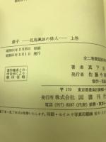 虚子　花鳥諷詠の俳人　上下