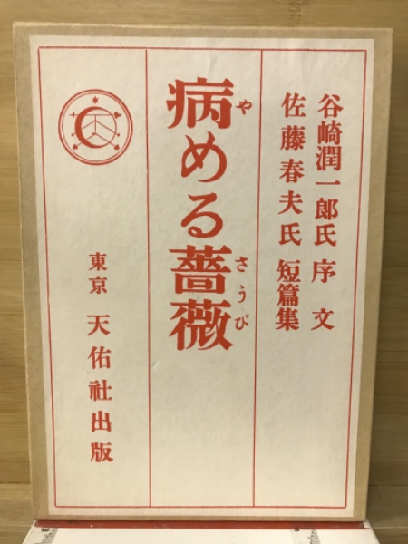 病める薔薇 精選 名著復刻全集 近代文学館(佐藤春夫) / 古本、中古本