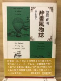 辞書風物誌