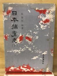 日本捕虜志 下巻