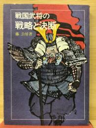 戦国武将の戦略と決断
