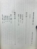 戦国武将の戦略と決断