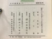 日本捕虜志 下巻