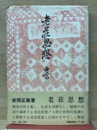 老荘思想 新版