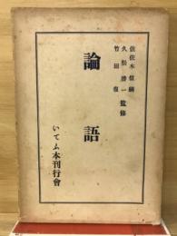 論語