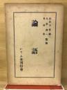 論語