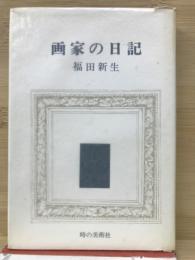 画家の日記