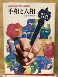手相と人相