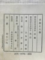 手相と人相