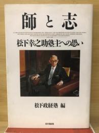 師と志 : 松下幸之助塾主への思い