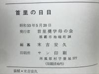 首里の日日