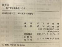 師と志 : 松下幸之助塾主への思い