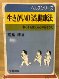 生きがいのうまれる健康法－心身を鍛える心のもちかた
