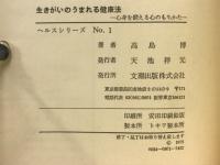 生きがいのうまれる健康法－心身を鍛える心のもちかた