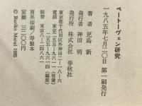 ベートーヴェン研究