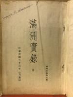 満洲実録 : 全 ＜国学文庫 第9編＞