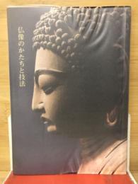 仏像のかたちと技法 ＜仏教美術ハンドブック＞