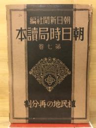 植民地の再分割　（朝日時局読本７）