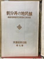 植民地の再分割　（朝日時局読本７）