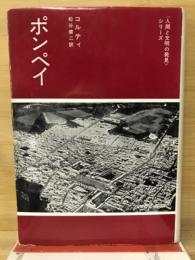 ポンペイ　人間と文明の発見シリーズ