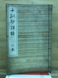 十訓抄詳解