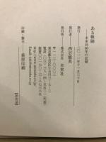ある軌跡 : 未來社60年の記録