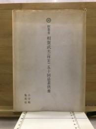 創業者　相賀武夫(祥宏)五十回忌素供養