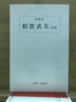 創業者　相賀武夫(祥宏)五十回忌素供養