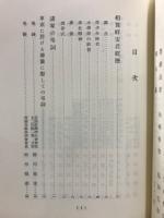 創業者　相賀武夫(祥宏)五十回忌素供養