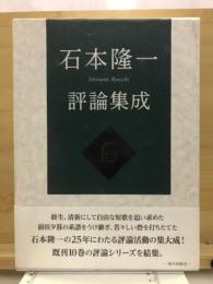 石本隆一評論集成