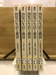 講座　幼児の生活と教育