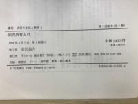 講座　幼児の生活と教育