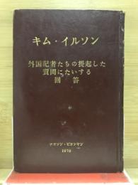 キム・イルソン : 外国記者たちの提議した質問にたいする回答 : 全世界の労働者団結せよ!