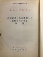 キム・イルソン : 外国記者たちの提議した質問にたいする回答 : 全世界の労働者団結せよ!
