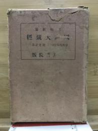 昭和新纂国訳大蔵経